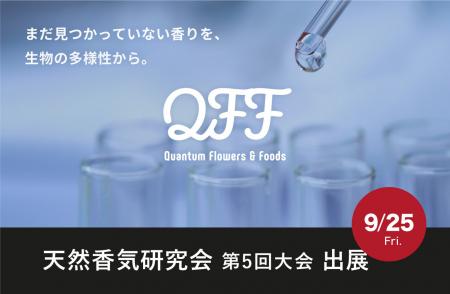 【9/25】クォンタムフラワーズ＆フーズ（QFF）、「天