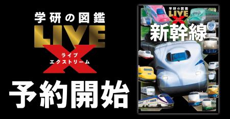 1冊丸ごと新幹線の図鑑！『学研の図鑑LIVEエクストリ