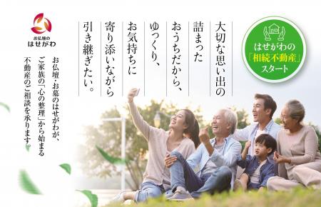 創業98年目の新たな一歩：「お仏壇のはせがわ」が不動