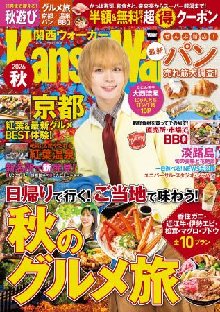 9/3発売『関西ウォーカー2026秋』の表紙は大西流星さ 9/3発売『関西ウォーカー2026秋』の表紙は大西流星さ