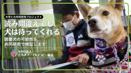 犬は「評価しない聞き手」になれるか--読書犬活動を大