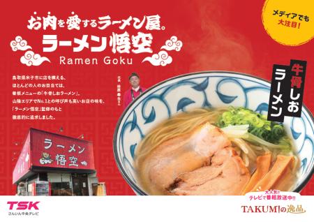 発売わずか1カ月で1万食突破！鳥取・米子のご当地ラー