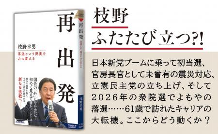 枝野幸男氏が国会の「外」に身を置いて、初めて見えて