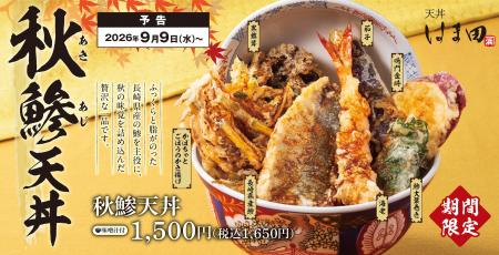 秋薫る、黄金色の贅沢盛り！旬の旨味が弾ける「秋鯵天
