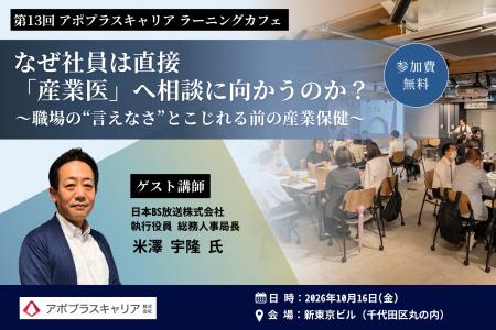 【2026年10月16日 無料開催】なぜ社員は直接「産業医