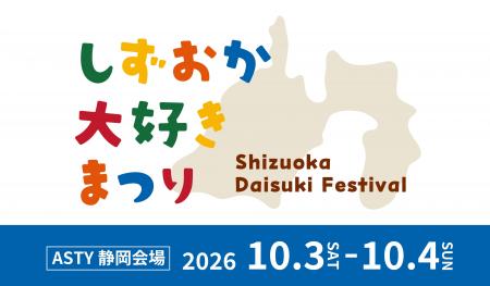 アスティ静岡がしずおか大好きまつりに初参加！