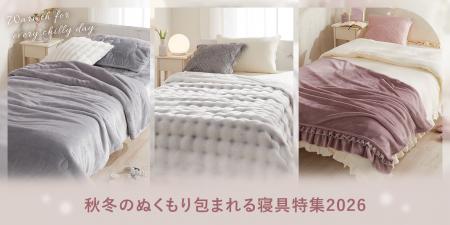 【デコホーム】2026年秋冬の大人かわいい寝具3シリー