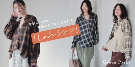 【Green Parks】1枚で着映えを叶える「しゃれシャツ」