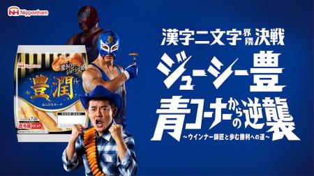 井戸田潤さんをPRアンバサダー“ウインナー師匠”として
