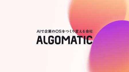 【Algomatic】「AI時代の企業OS」構想の実現を加速す