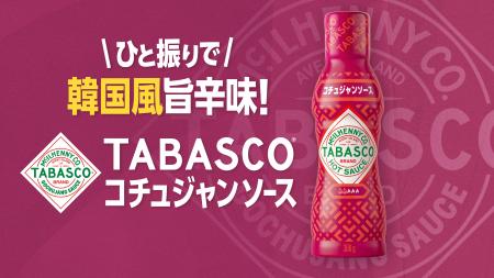TABASCO(R)ブランドから、日本で約3年ぶりとなる新商