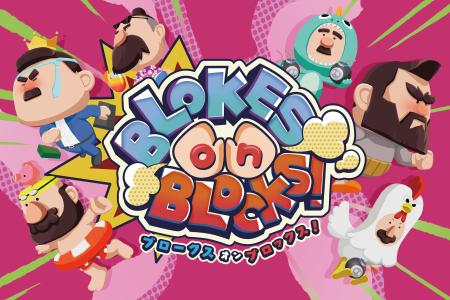おじさんだらけのパーティゲーム『BLOKES on BLOCKS!
