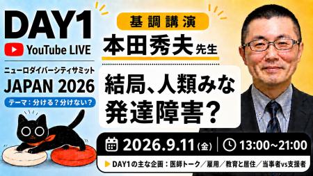 「ニューロダイバーシティサミット JAPAN 2026」開催