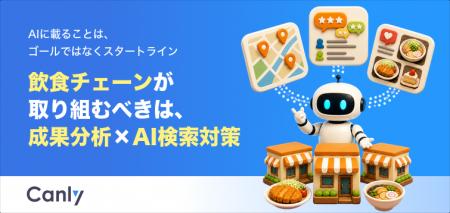 【無料レポート公開】飲食チェーンにとって、AIに載る 【無料レポート公開】飲食チェーンにとって、AIに載る