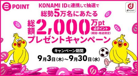 「KONAMI ID」と「dアカウント」を連携でdポイントプ 「KONAMI ID」と「dアカウント」を連携でdポイントプ