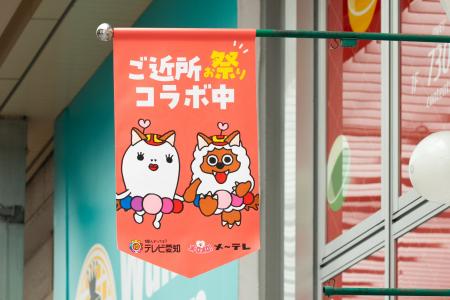今年も“ご近所コラボ”で地元をもっと楽しく！メ～テレ