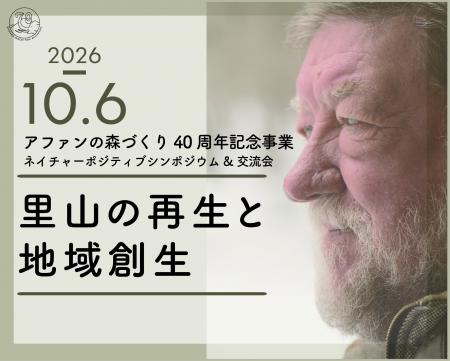ひかり味噌、アファンの森づくり40周年記念シンポジウ ひかり味噌、アファンの森づくり40周年記念シンポジウ