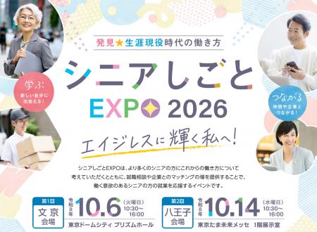 ～エイジレスに輝く私へ！～令和８年度「シニアしごと
