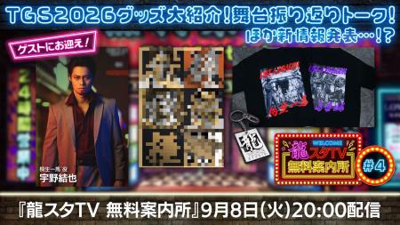 「東京ゲームショウ2026」新グッズ情報&舞台『龍が如 「東京ゲームショウ2026」新グッズ情報&舞台『龍が如