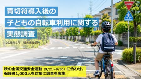 8割超の保護者が子どもの車道走行に不安　明光義塾調
