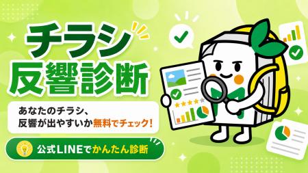 チラシを年間7,000万枚以上配る会社が「反響が出やす