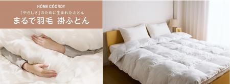 羽毛価格高騰で広がる代替需要に着目！イオン ホーム