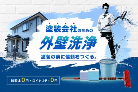 塗装店向け「外壁洗浄サービス導入支援」を開始、加盟