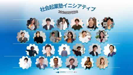 社会変革に挑む「社会起業塾イニシアティブ」2026年度