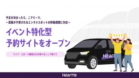 ライブ・スポーツ観戦の行き帰りをシェア乗りで結ぶイ