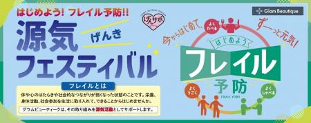 フレイル予防を促進する「源気フェスティバル」を開催