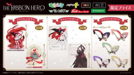 『THE RIBBON HERO リボンヒーロー』の限定プライズが