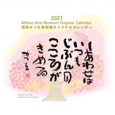 【カレンダー初収録作品2点】数多の収蔵作品から2027