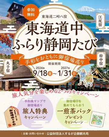 東海道の宿場町を気軽に楽しむ新企画！「東海道中ふら