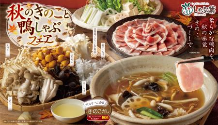 【しゃぶ葉】昨年130万皿超（※）提供・大好評の鴨肉×