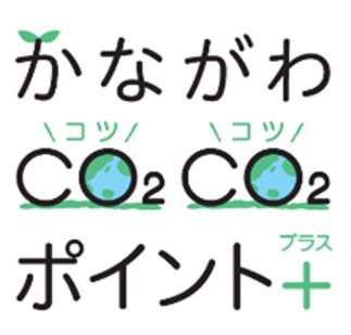 ファンケル、10月から「かながわCO2CO2（コツコツ）ポ