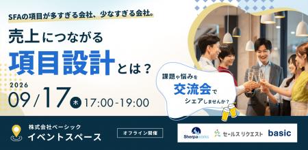 ベーシック、9月17日（木）17時より「SFAの項目設計」