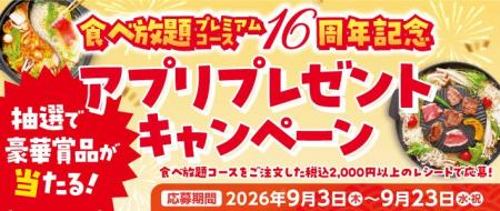 【和食さと】食べ放題プレミアムコース16周年記念！プ