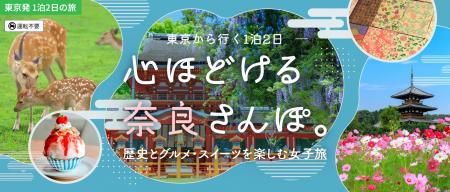 奈良市・斑鳩町を巡る東京発1泊2日、歴史と名物グルメ