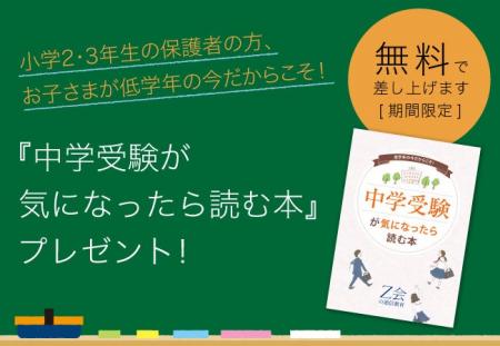 【Ｚ会の通信教育】［小2・小3生の保護者の方へ］中学