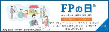 11月第1土曜日は「FPの日」 10~11月にCFP・AFP認定者 11月第1土曜日は「FPの日」 10~11月にCFP・AFP認定者