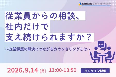 【9/14 Web開催決定】従業員からの相談、社内だけで支