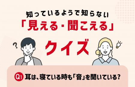 「見える・聞こえる」なんでも相談会 ～クイズ参加で5