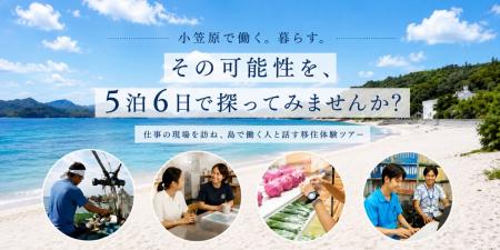 5泊6日「小笠原の暮らし・仕事体験ツアー」参加者募集
