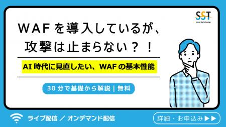 【無料ウェビナー】WAFを導入しているが、攻撃は止ま 【無料ウェビナー】WAFを導入しているが、攻撃は止ま