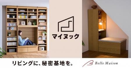 リビングに、自分だけの秘密基地“ヌック”を。工事不要