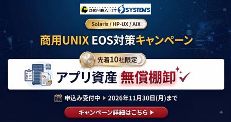 【商用UNIX EOS対策】システムズ、アプリ資産無償棚卸