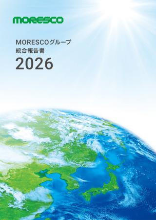 「MORESCOグループ統合報告書2026」を発行しました