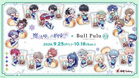 『魔法使いの約束』とタピオカドリンクのお店「Bull P