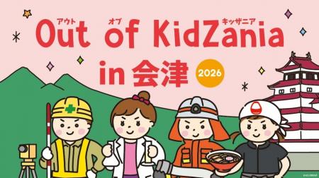 「Out of KidZania in 会津 2026」4年連続開催決定！