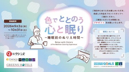 【全ホテル対象】ぬりえでゆったりとしたひとときを快